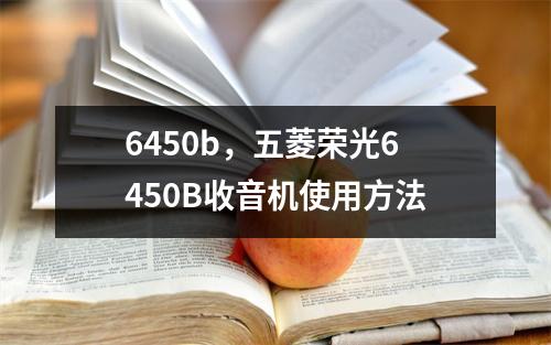 6450b，五菱荣光6450B收音机使用方法