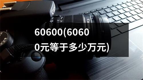 60600(60600元等于多少万元)