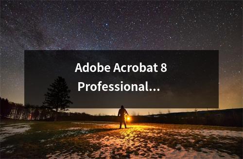 Adobe Acrobat 8 Professional professional什么软件