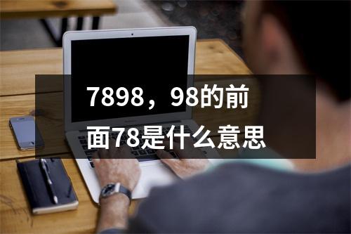 7898，98的前面78是什么意思