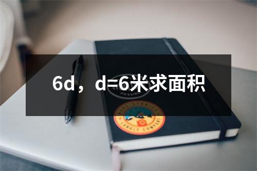 6d，d=6米求面积