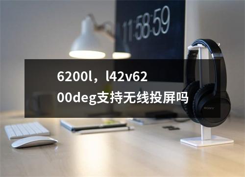 6200l，l42v6200deg支持无线投屏吗