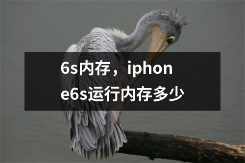 6s内存，iphone6s运行内存多少