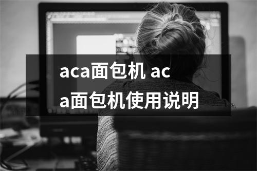 aca面包机 aca面包机使用说明