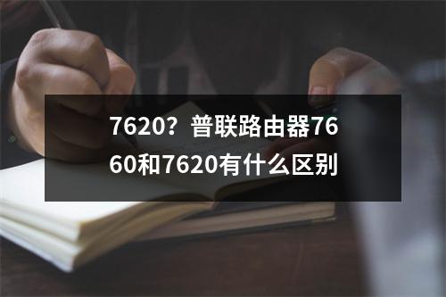 7620？普联路由器7660和7620有什么区别