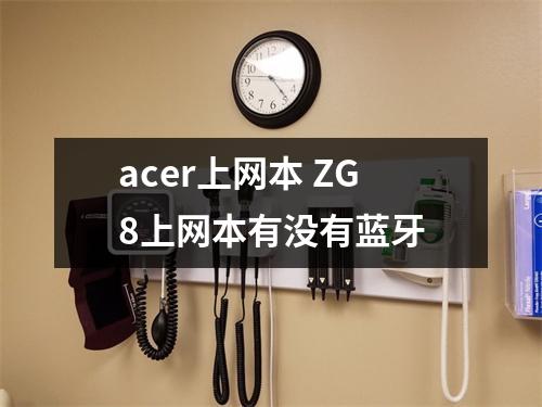 acer上网本 ZG8上网本有没有蓝牙