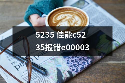5235 佳能c5235报错e00003
