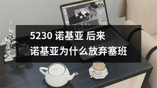 5230 诺基亚 后来诺基亚为什么放弃塞班