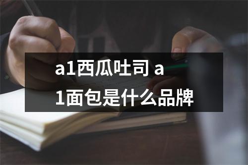 a1西瓜吐司 a1面包是什么品牌