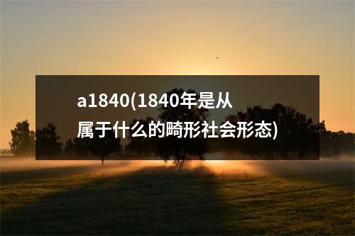 a1840(1840年是从属于什么的畸形社会形态)