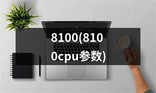 8100(8100cpu参数)