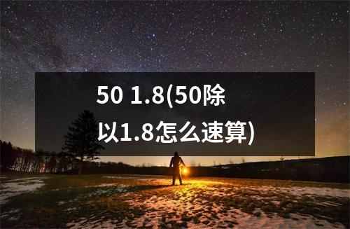 50 1.8(50除以1.8怎么速算)