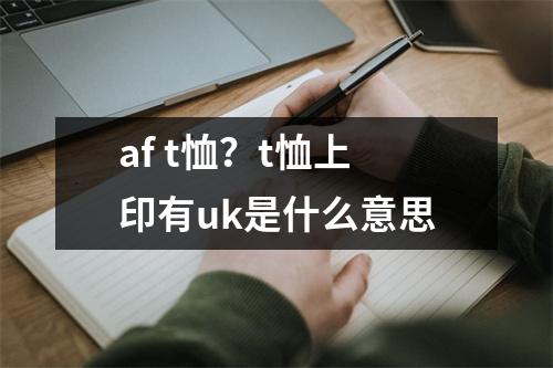 af t恤？t恤上印有uk是什么意思