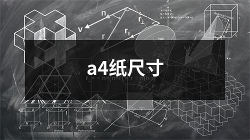 a4纸尺寸