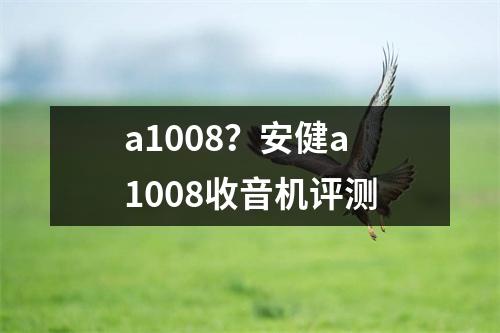 a1008？安健a1008收音机评测