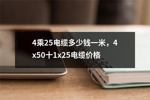 4乘25电缆多少钱一米，4x50十1x25电缆价格