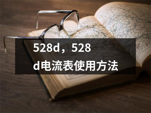 528d，528d电流表使用方法