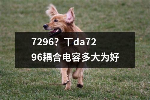 7296？丅da7296耦合电容多大为好