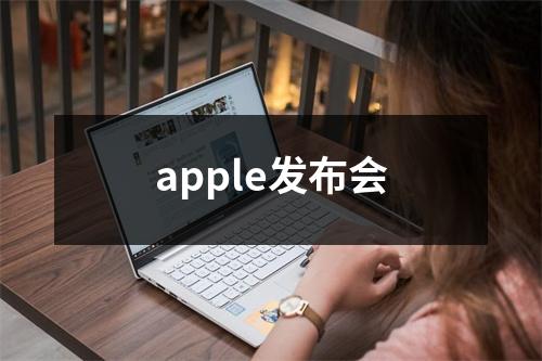 apple发布会