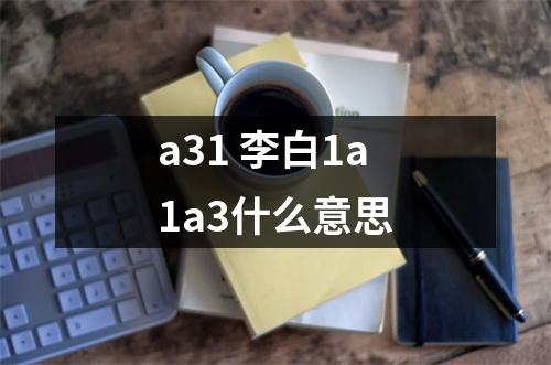 a31 李白1a1a3什么意思