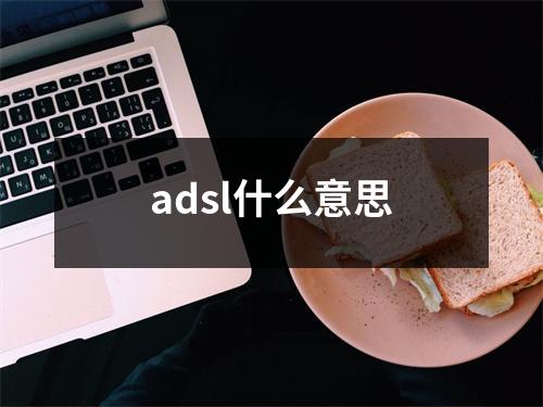 adsl什么意思