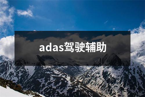 adas驾驶辅助