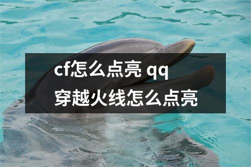 cf怎么点亮 qq穿越火线怎么点亮