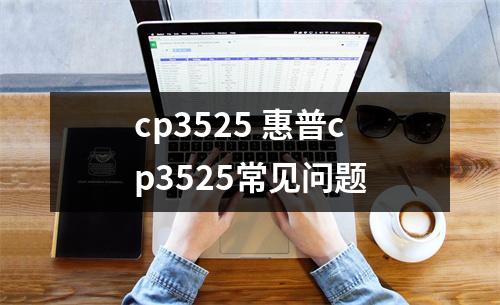 cp3525 惠普cp3525常见问题