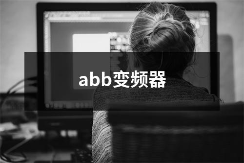 abb变频器