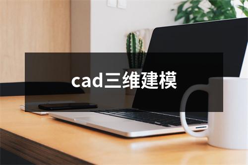 cad三维建模