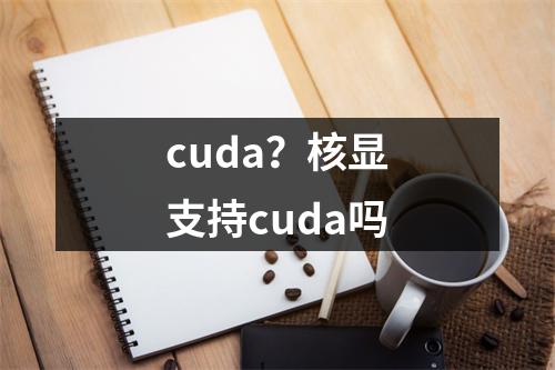 cuda？核显支持cuda吗