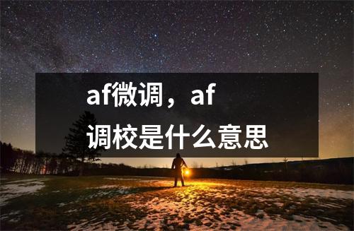 af微调，af调校是什么意思