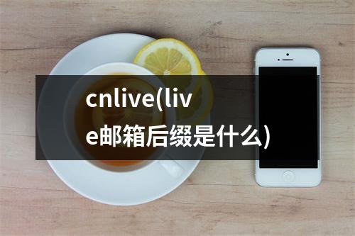 cnlive(live邮箱后缀是什么)