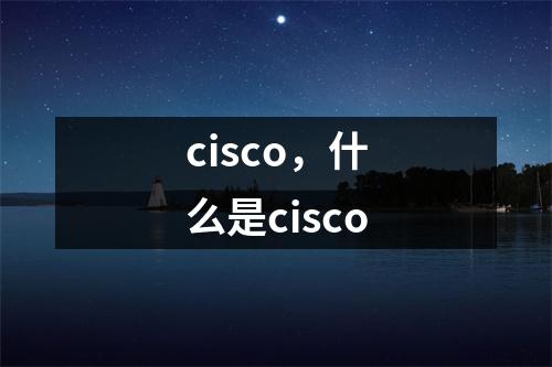 cisco，什么是cisco