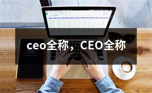 ceo全称，CEO全称