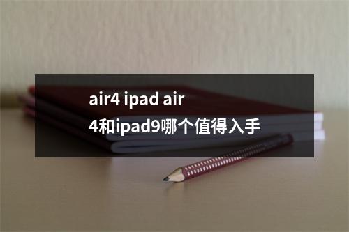 air4 ipad air 4和ipad9哪个值得入手