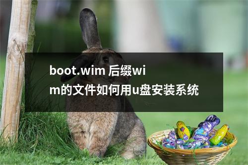 boot.wim 后缀wim的文件如何用u盘安装系统