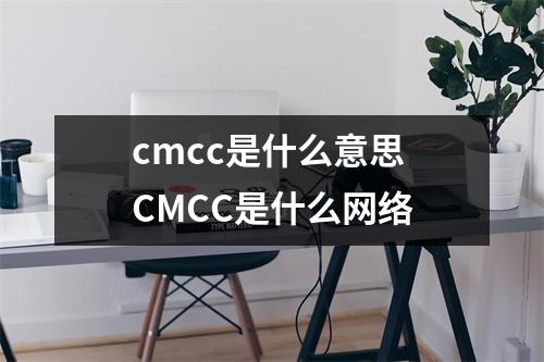 cmcc是什么意思 CMCC是什么网络