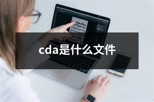 cda是什么文件