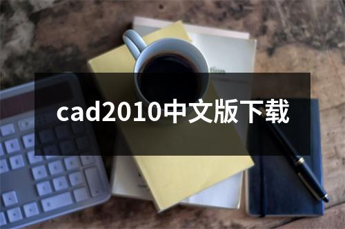 cad2010中文版下载