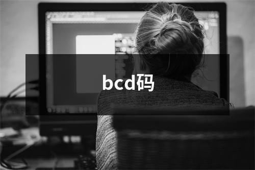 bcd码