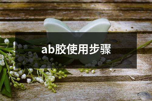 ab胶使用步骤