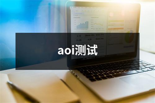 aoi测试