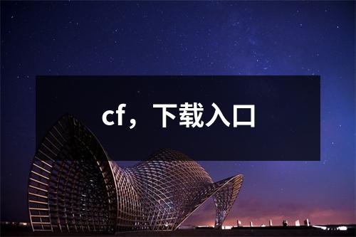 cf，下载入口