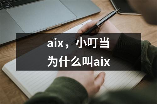 aix，小叮当为什么叫aix