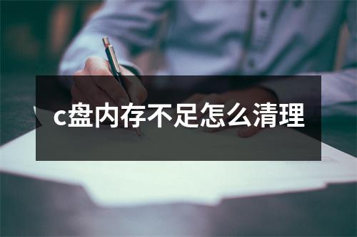 c盘内存不足怎么清理