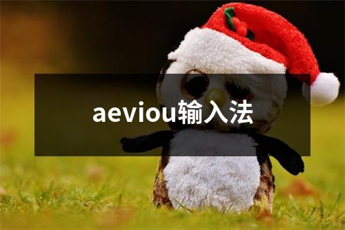 aeviou输入法