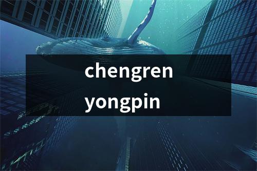 chengrenyongpin
