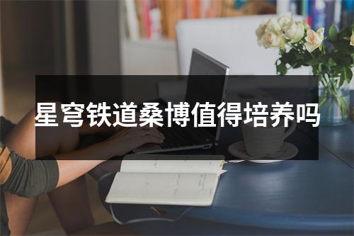 星穹铁道桑博值得培养吗