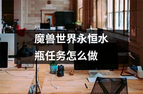 魔兽世界永恒水瓶任务怎么做